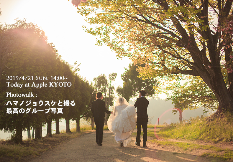 Today at Apple Kyoto「ハマノジョウスケと撮る最高のグループ写真」